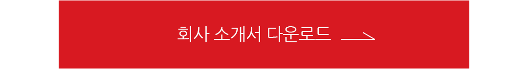 회사 소개서 다운로드 버튼